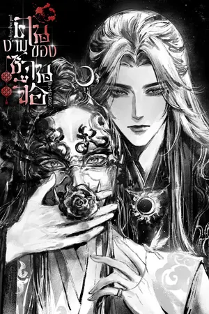 ปกนิยาย คนงามของซานจื่อ