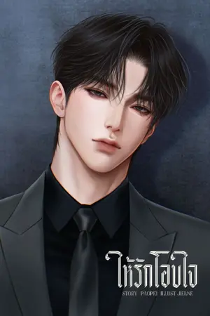 ปกนิยาย ให้รักโอบใจ