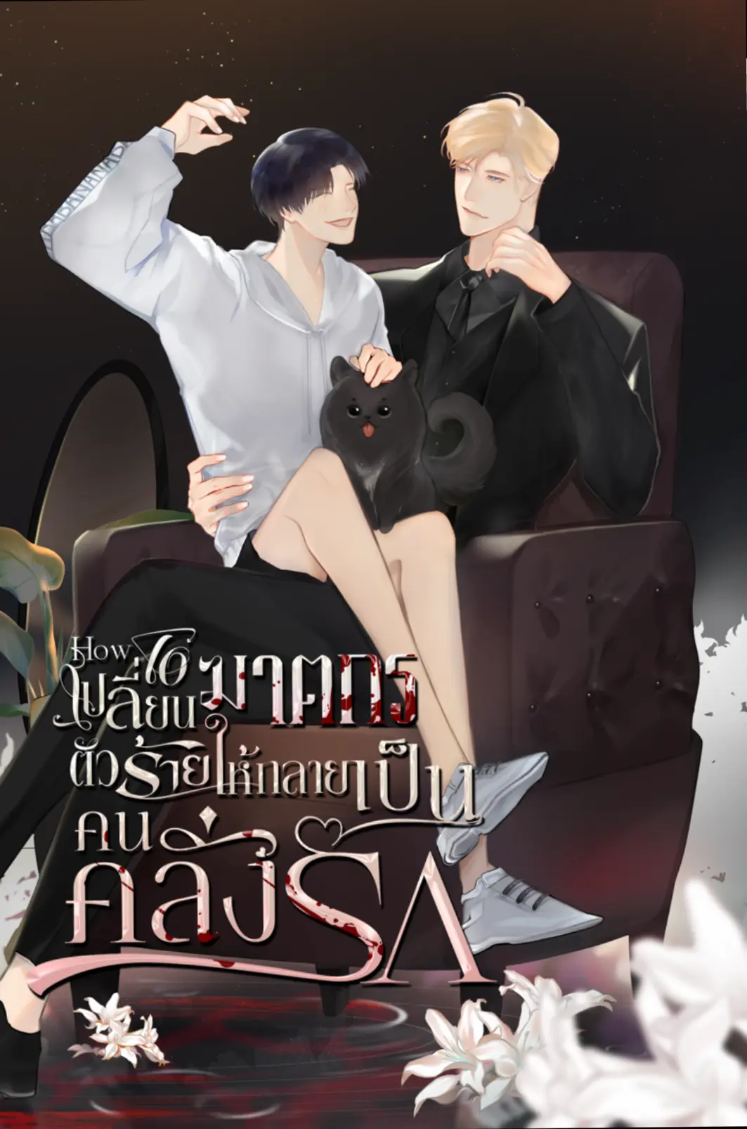ปกนิยาย How to เปลี่ยนฆาตกรตัวร้ายให้กลายเป็นคนคลั่งรัก