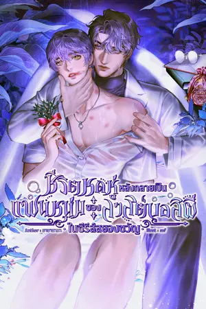 ปกนิยาย ชีวิตหดหู่หลังกลายเป็นแฟนหนุ่มของลาสต์บอสผีในซีรีส์สยองขวัญ