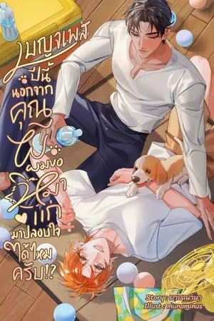 ปกนิยาย เบญจเพสปีนี้ นอกจากคุณผี ผมขอหมาแก่มาปลอบใจได้ไหมครับ!?