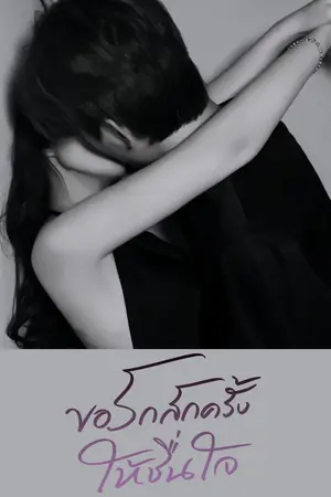 ปกนิยาย ขอรักสักครั้งให้ชื่นใจ