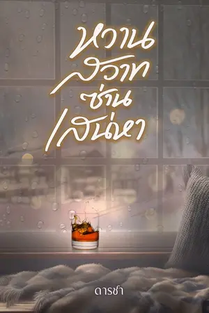 ปกนิยาย หวานสวาทซ่านเสน่หา