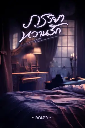 ปกนิยาย ภรรยาหวานรัก (ปิดเรื่อง - คนที่เคยซื้อยังอ่านได้ปกติ)