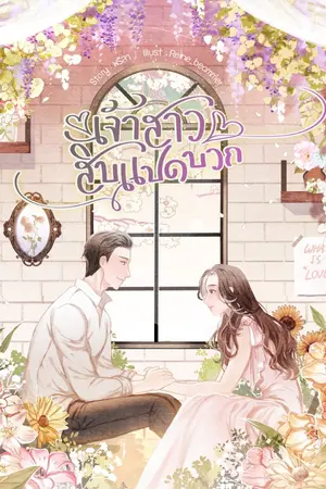 ปกนิยาย เจ้าสาวสิบแปดบวก
