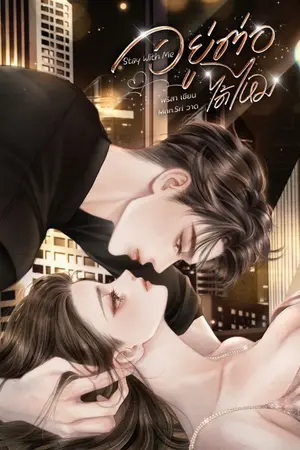 ปกนิยาย Stay With Me อยู่ต่อได้ไหม