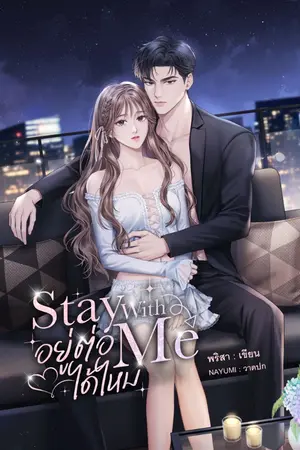 ปกนิยาย Stay With Me อยู่ต่อได้ไหม
