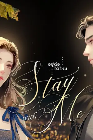 ปกนิยาย Stay With Me อยู่ต่อได้ไหม