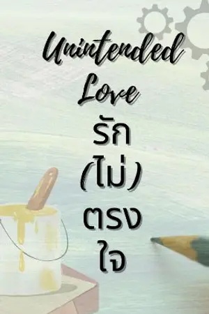 ปกนิยาย Unintended Love รัก(ไม่)ตรงใจ