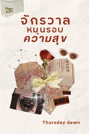 ปกนิยาย จักรวาลหมุนรอบความสุข (end. | spin off เล่มพี+เขตต์)