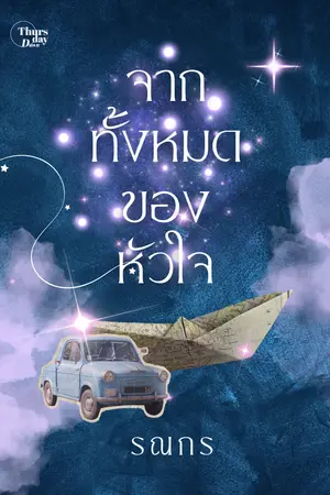 ปกนิยาย จากทั้งหมดของหัวใจ