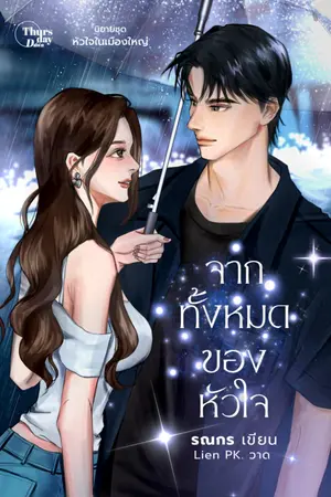 ปกนิยาย จากทั้งหมดของหัวใจ (end. | มี e-book) *อ่านฟรีถึง 30 ก.ย. 68*