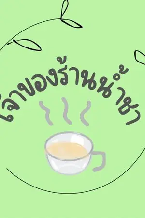 ปกนิยาย เจ้าของร้านน้ำชา