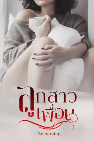 ปกนิยาย ลูกสาวเพื่อน [มีดุ้น I E-Book]