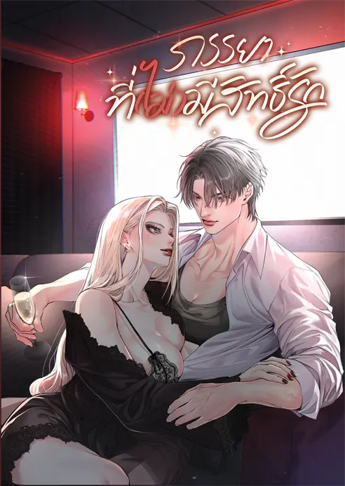 ปกนิยาย ภรรยาที่(ไม่)มีสิทธิ์รัก #ไป๋หนิง (ABO)