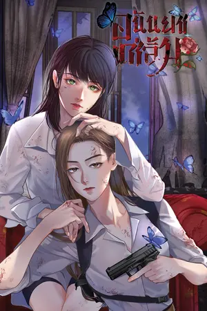 ปกนิยาย 蓉芙 อนันยช แซ่ลิ้ม (Yuri)