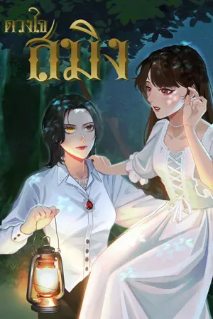 ปกนิยาย ดวงใจสมิง (tiger heart)