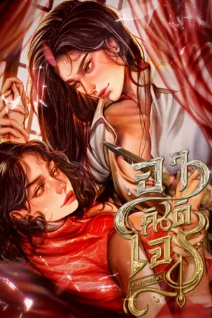 ปกนิยาย อาณัติโจร #วธกาภริยา (Omegaverse)