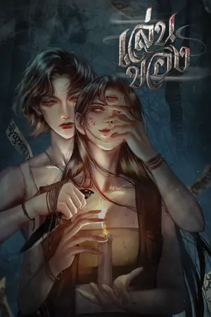 ปกนิยาย เล่นของ #กุนแพร