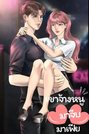 ปกนิยาย เขาจ้างหนูมาจีบมาเฟีย