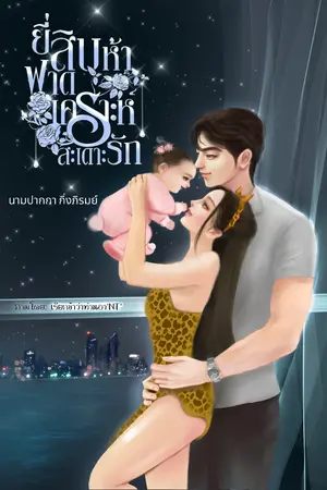 ปกนิยาย ยี่สิบห้าฟาดเคราะห์สะเดาะรัก