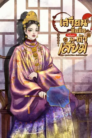 ปกนิยาย เสวียนจือจือไม่เป็นแล้วตัวเสี้ยม