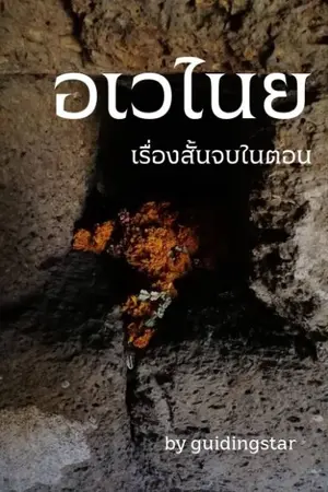 ปกนิยาย อเวไนย (เรื่องสั้น จบในตอน)