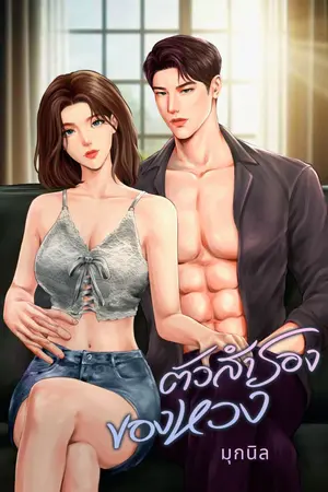 ปกนิยาย ตัวสำรองของหวง [E-Book มาคืนนี้ค่ะ]