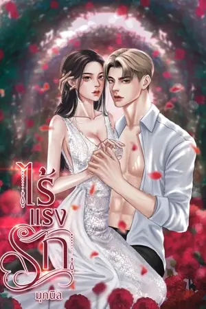 ปกนิยาย ไร้แรงรัก [มี E-Book + เปิดจองเล่ม]