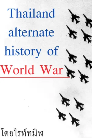 ปกนิยาย Thai Alternate History World war [สู่มหาสงครามโลกคู่ขนาน]