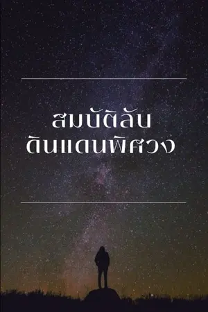 ปกนิยาย สมบัติลับดินแดนพิศวง