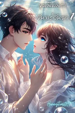 ปกนิยาย จุมพิตพระจันทร์อันยา 1 (ภาคเงาสะท้อนผืนน้ำ)