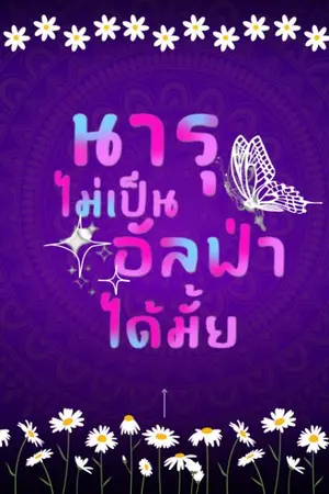 ปกนิยาย นารุไม่เป็นอัลฟ่าได้มั๊ย