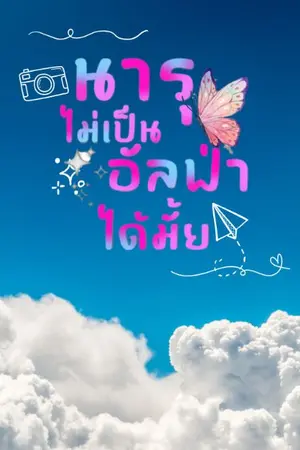 ปกนิยาย นารุไม่เป็นอัลฟ่าได้มั๊ย