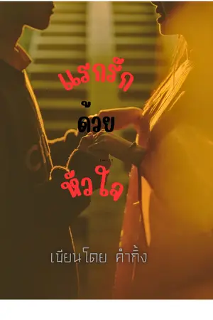 ปกนิยาย แรกรักด้วยหัวใจ