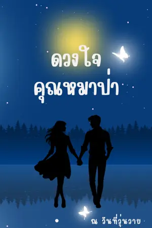 ปกนิยาย ดวงใจคุณหมาป่า