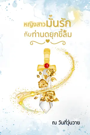 ปกนิยาย หญิงสาวมั่นรักกับท่านดยุกขี้ลืม