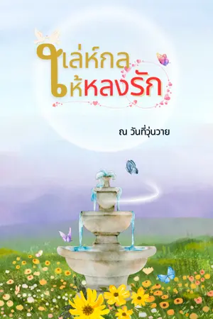 ปกนิยาย เล่ห์กลให้หลงรัก