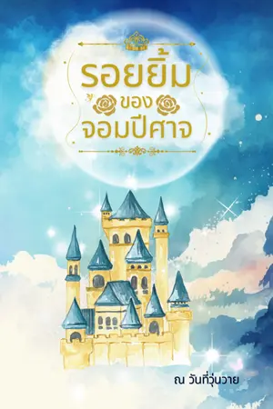 ปกนิยาย รอยยิ้มของจอมปีศาจ