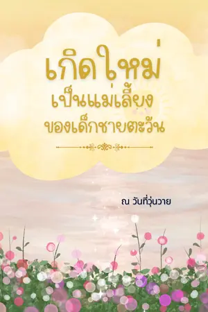 ปกนิยาย เกิดใหม่เป็นแม่เลี้ยงของเด็กชายตะวัน