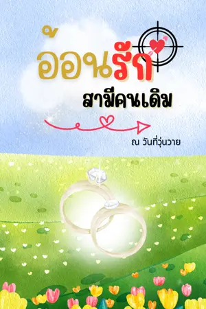ปกนิยาย อ้อนรักสามีคนเดิม