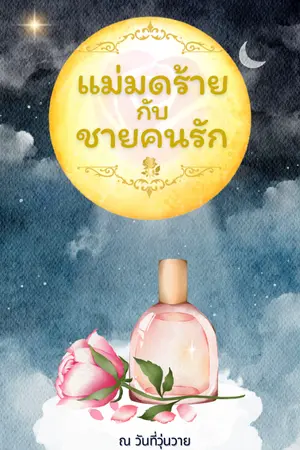 ปกนิยาย แม่มดร้ายกับชายคนรัก