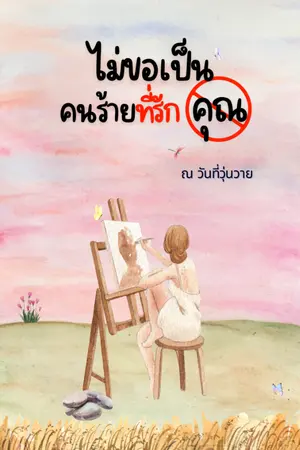 ปกนิยาย ไม่ขอเป็นคนร้ายที่รักคุณ