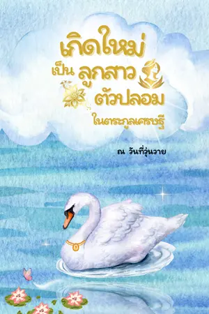 ปกนิยาย เกิดใหม่เป็นลูกสาวตัวปลอมในตระกูลเศรษฐี