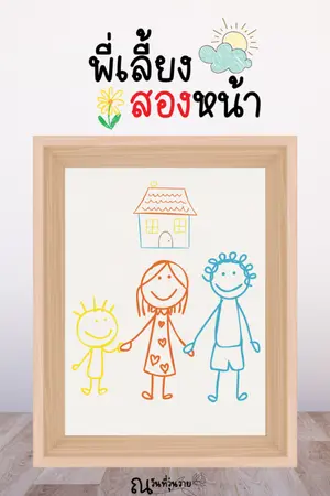 ปกนิยาย พี่เลี้ยงสองหน้า