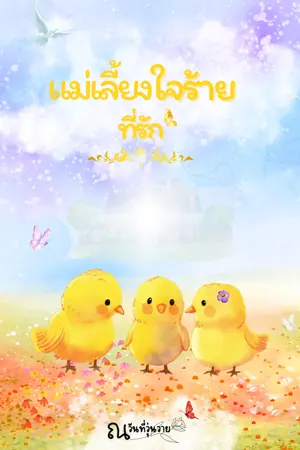 ปกนิยาย แม่เลี้ยงใจร้ายที่รัก