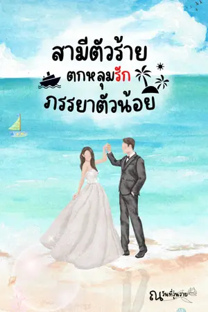 ปกนิยาย สามีตัวร้ายตกหลุมรักภรรยาตัวน้อย
