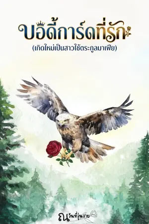 ปกนิยาย บอดี้การ์ดที่รัก (เกิดใหม่เป็นสาวใช้ตระกูลมาเฟีย)