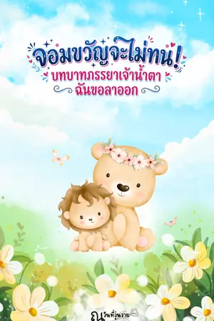 ปกนิยาย จอมขวัญจะไม่ทน! (บทบาทภรรยาเจ้าน้ำตา ฉันขอลาออก)