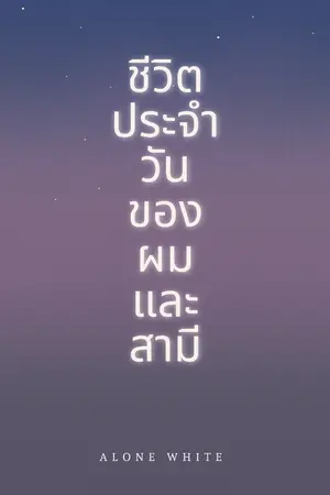 ปกนิยาย เรื่องสั้น : ชีวิตประจำวันของผมและสามี (มีE-book)